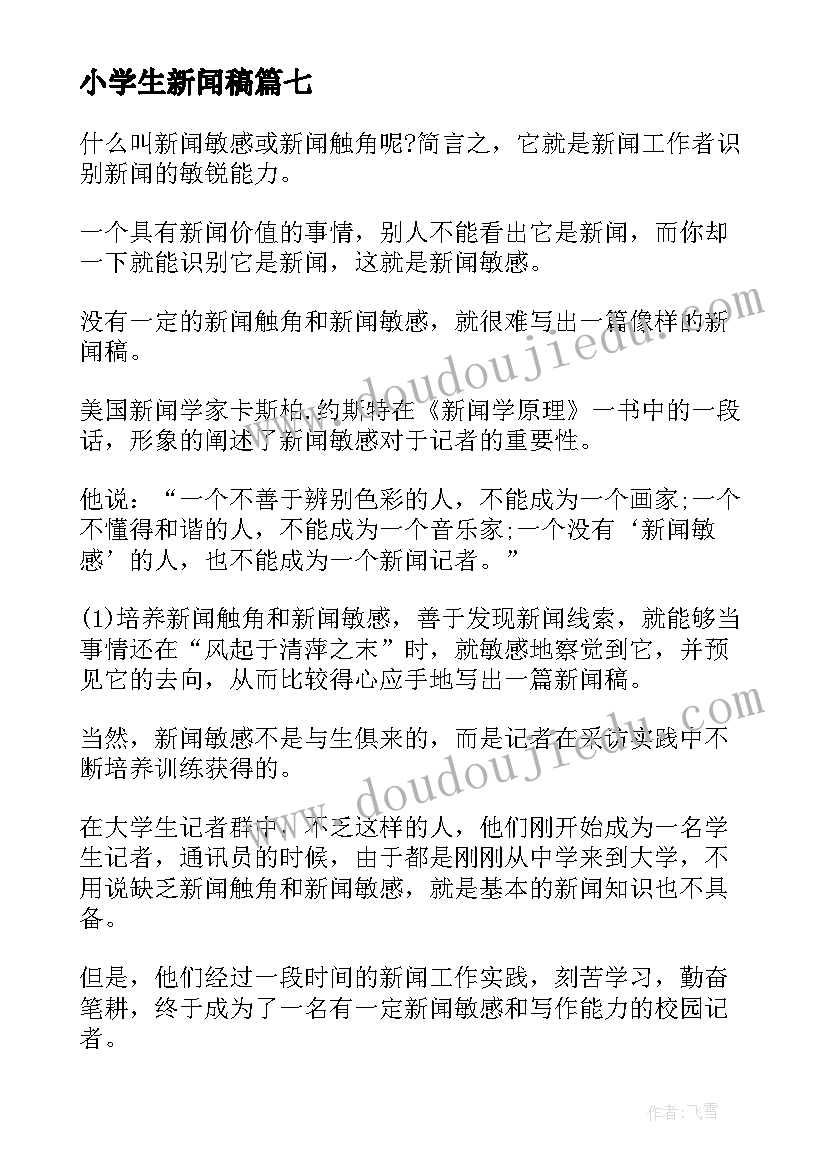 最新小学生新闻稿(精选8篇)