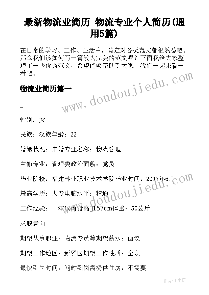 最新物流业简历 物流专业个人简历(通用5篇)