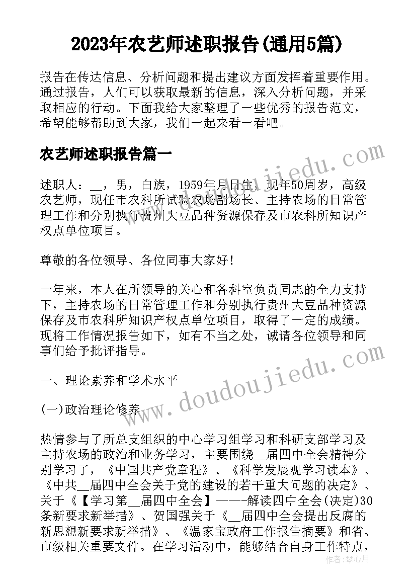 2023年农艺师述职报告(通用5篇)