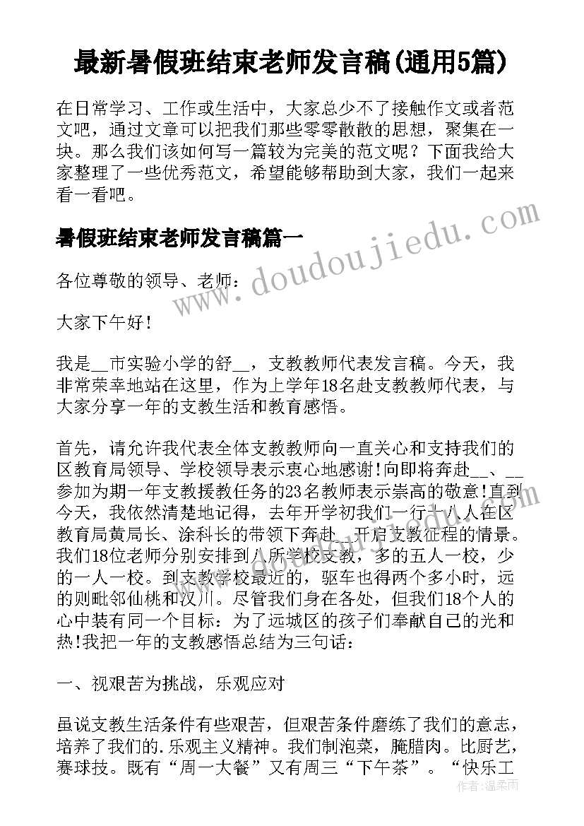 最新暑假班结束老师发言稿(通用5篇)