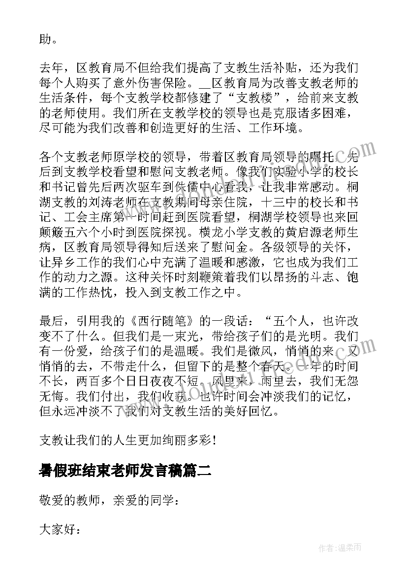 最新暑假班结束老师发言稿(通用5篇)