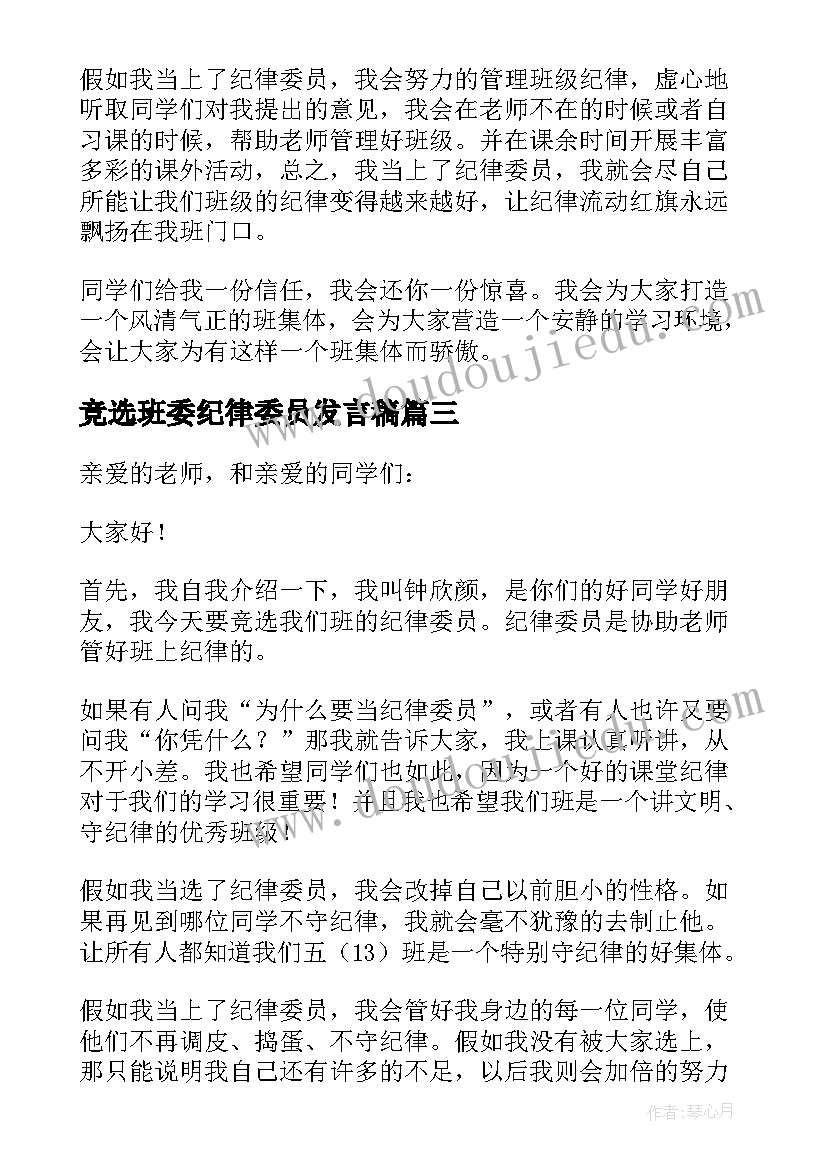 2023年竞选班委纪律委员发言稿(精选10篇)