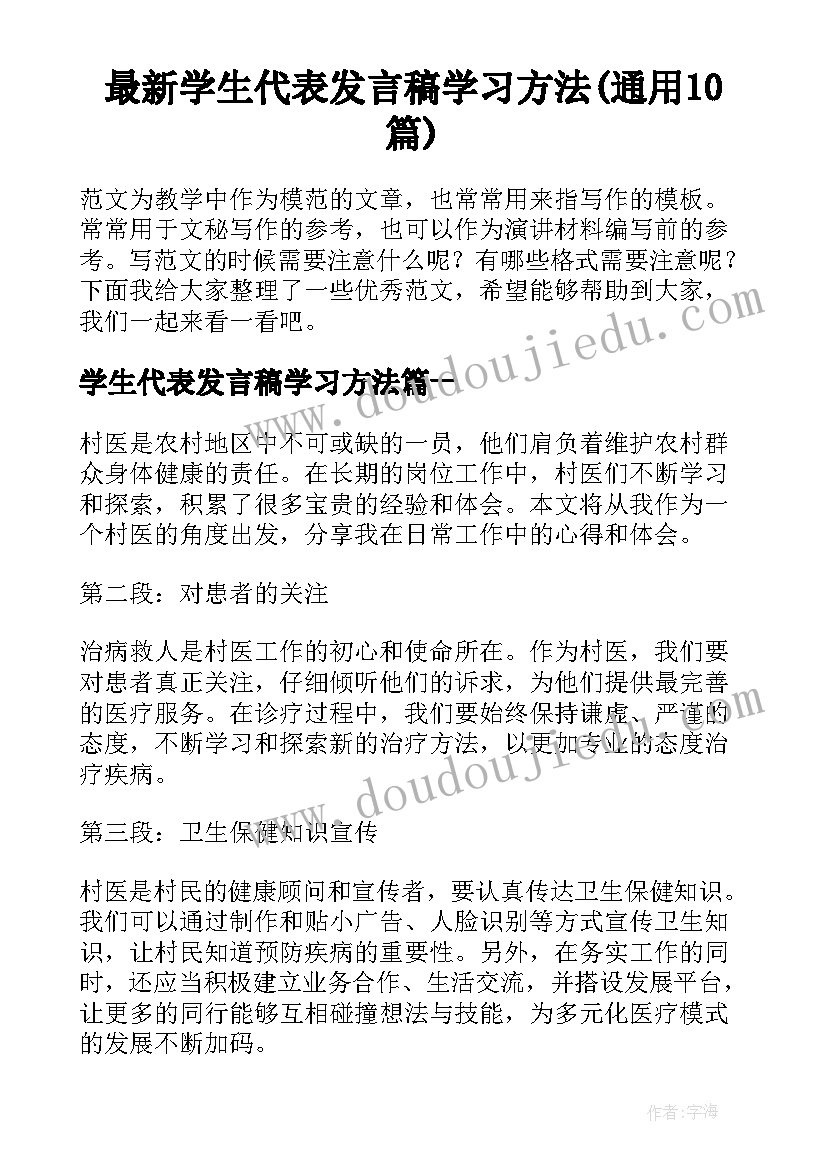 最新学生代表发言稿学习方法(通用10篇)