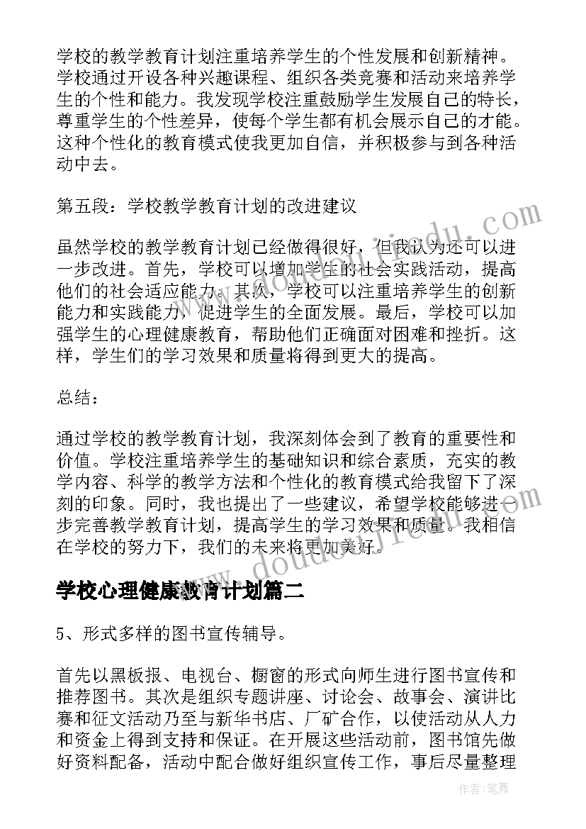 最新学校心理健康教育计划(优质6篇)