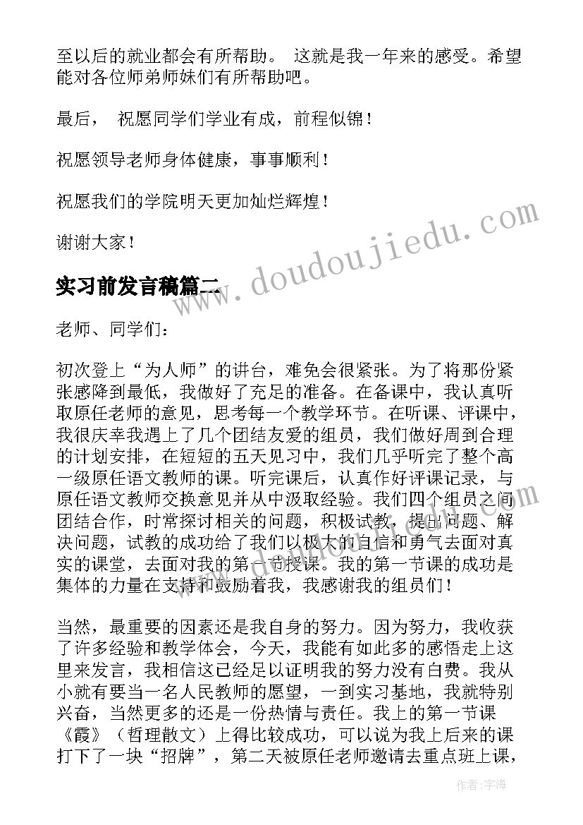 最新实习前发言稿(模板8篇)