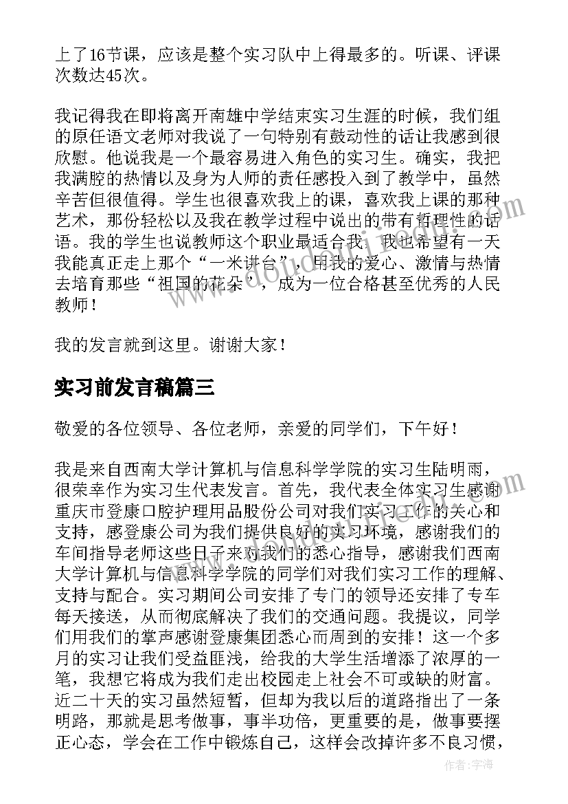 最新实习前发言稿(模板8篇)