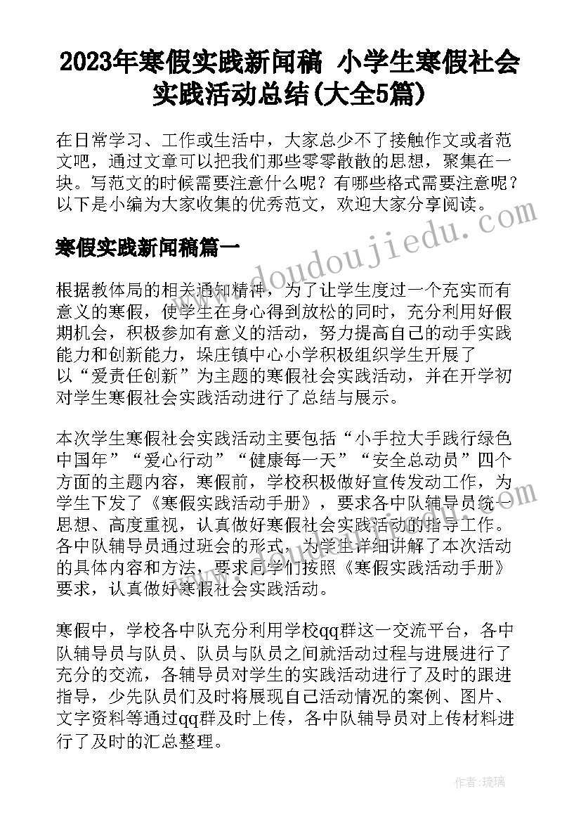 2023年寒假实践新闻稿 小学生寒假社会实践活动总结(大全5篇)