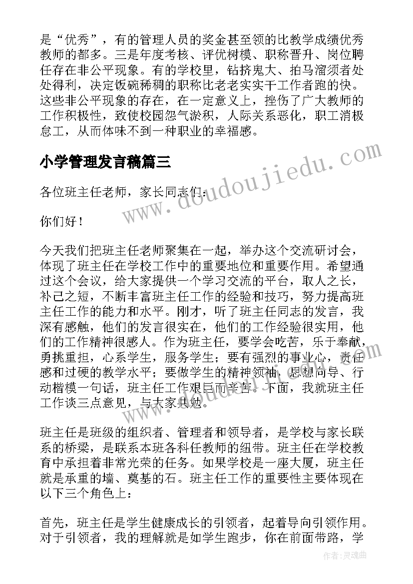 2023年小学管理发言稿(通用5篇)