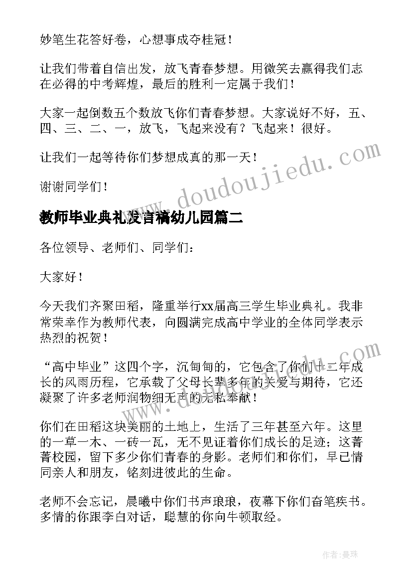 最新教师毕业典礼发言稿幼儿园 毕业典礼教师发言稿(优质8篇)