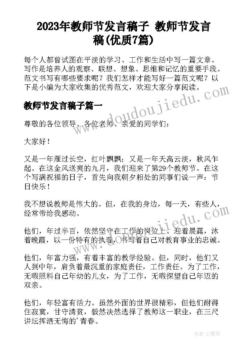 2023年教师节发言稿子 教师节发言稿(优质7篇)