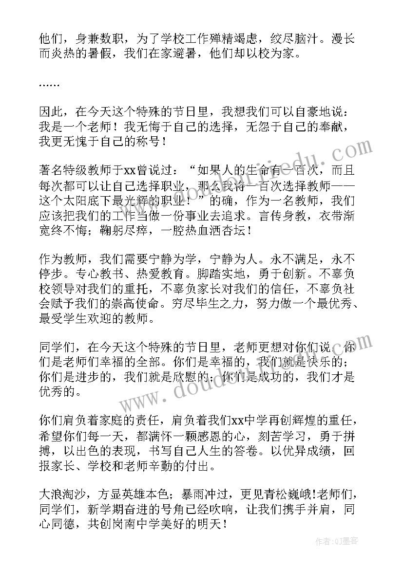 2023年教师节发言稿子 教师节发言稿(优质7篇)