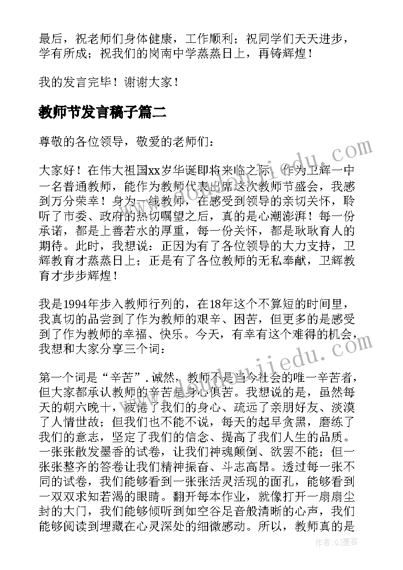 2023年教师节发言稿子 教师节发言稿(优质7篇)