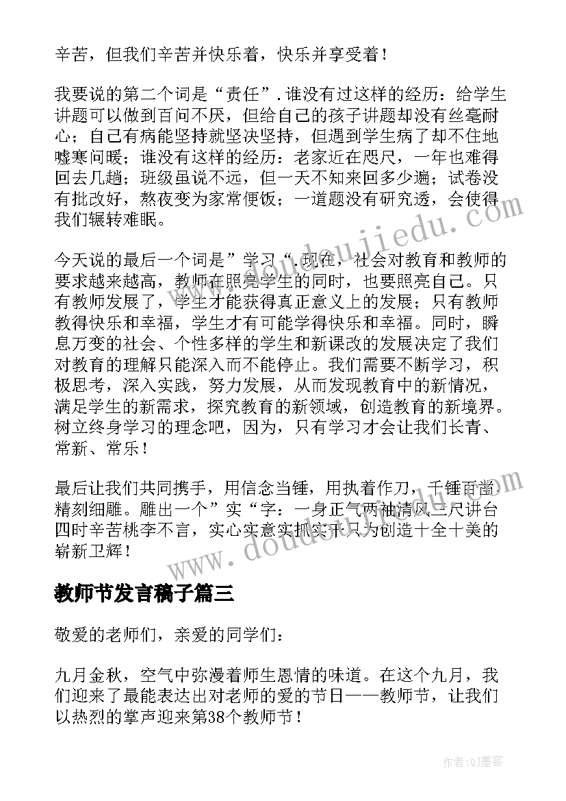 2023年教师节发言稿子 教师节发言稿(优质7篇)