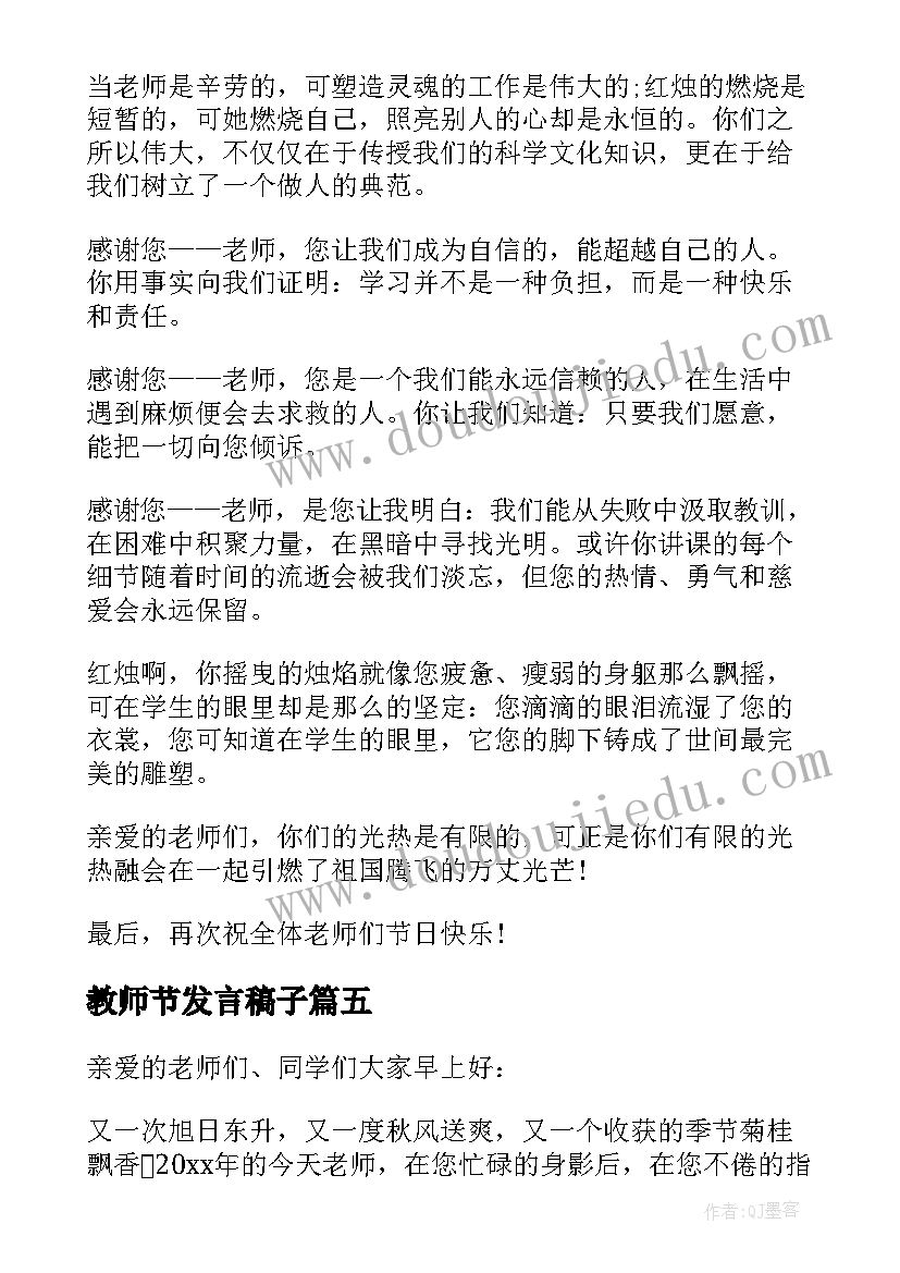 2023年教师节发言稿子 教师节发言稿(优质7篇)