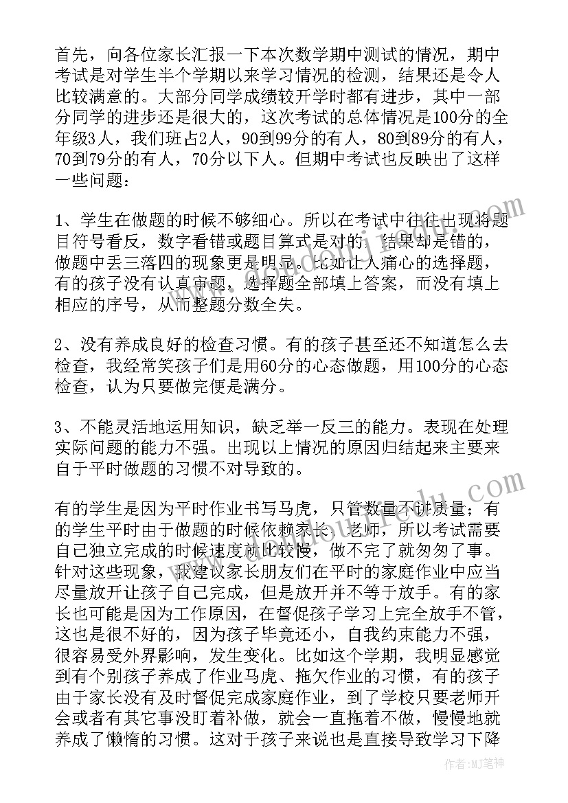 2023年二年级上学期数学老师家长会发言稿 二年级家长会数学老师发言稿(汇总7篇)