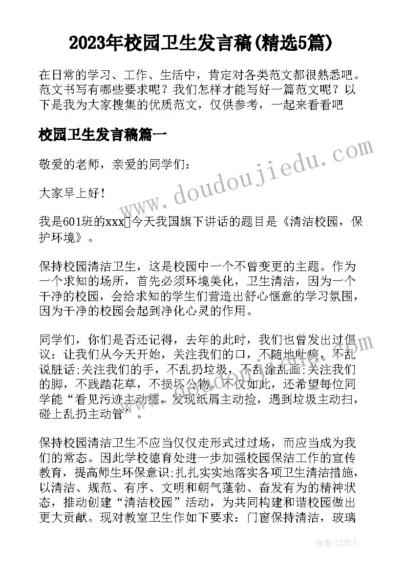 2023年校园卫生发言稿(精选5篇)