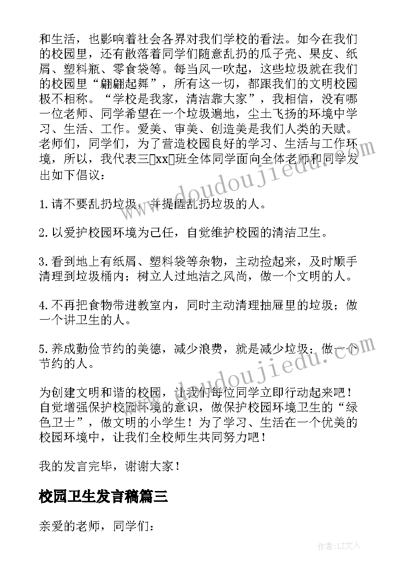 2023年校园卫生发言稿(精选5篇)