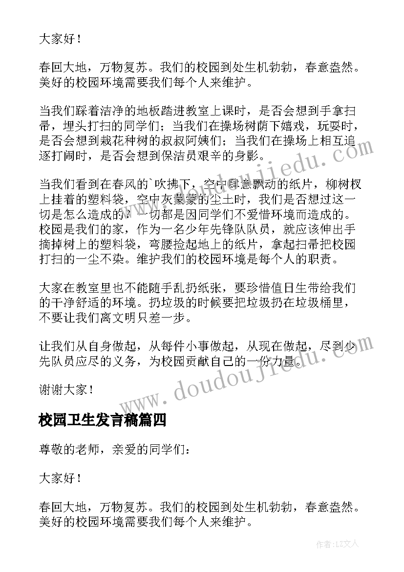 2023年校园卫生发言稿(精选5篇)