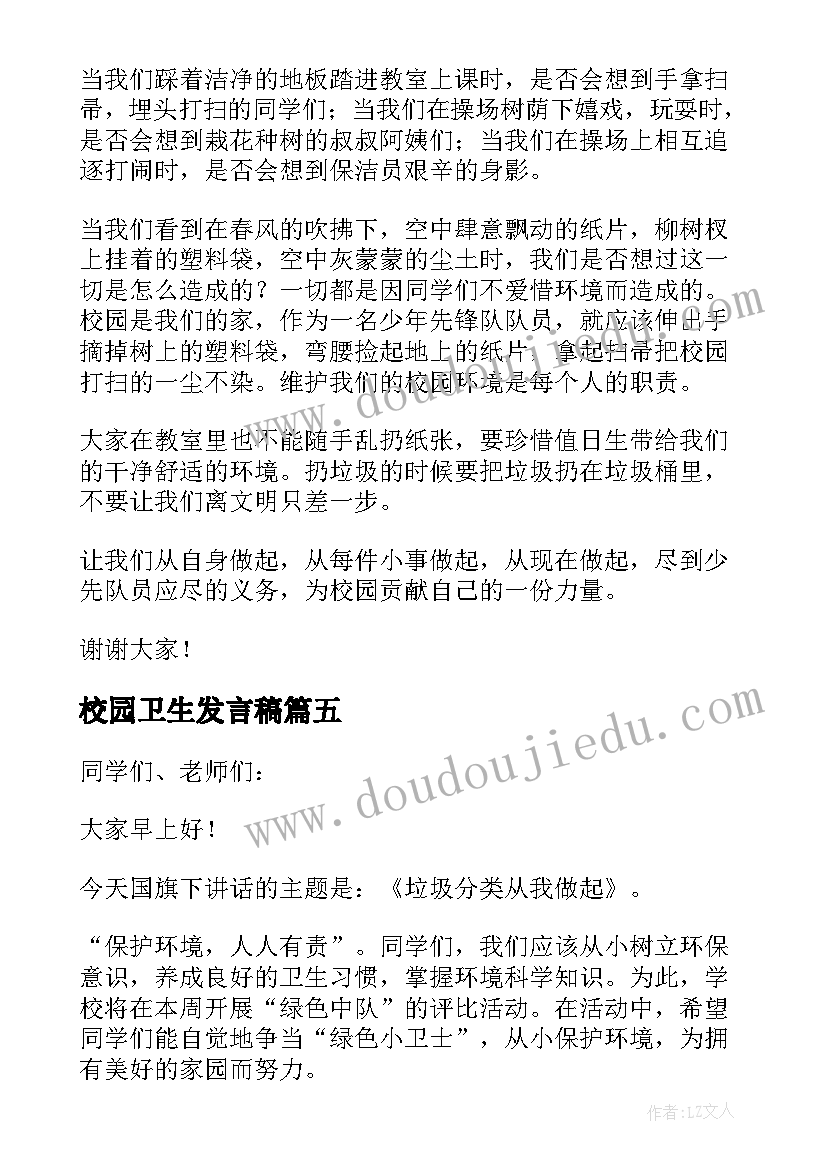 2023年校园卫生发言稿(精选5篇)