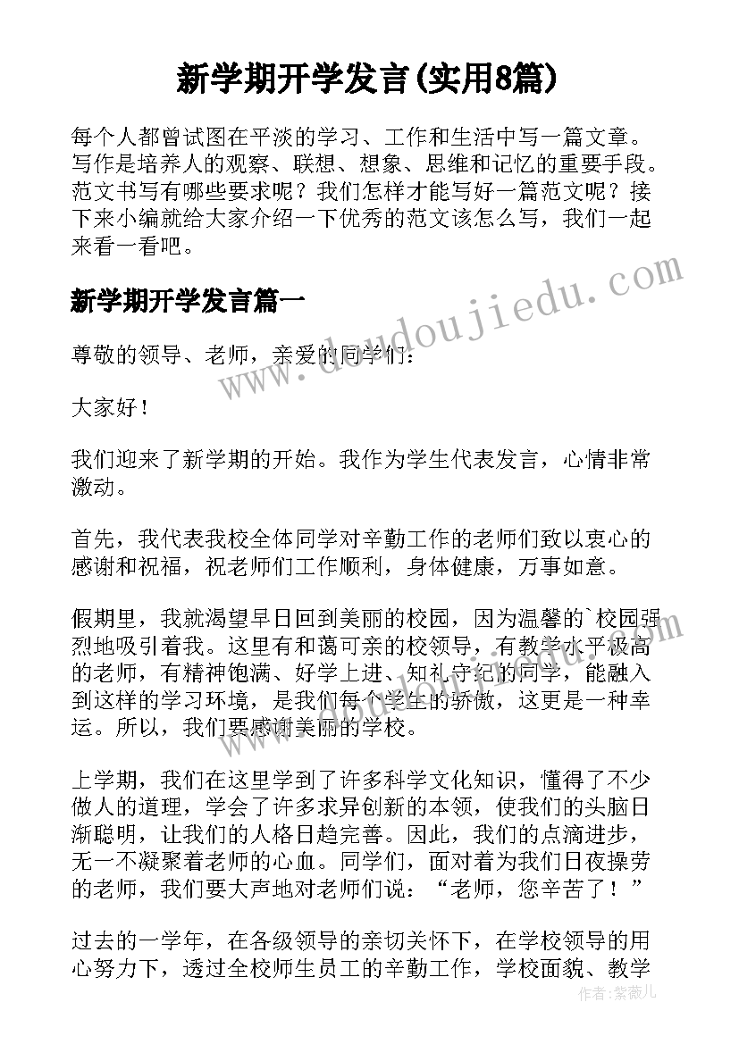 新学期开学发言(实用8篇)