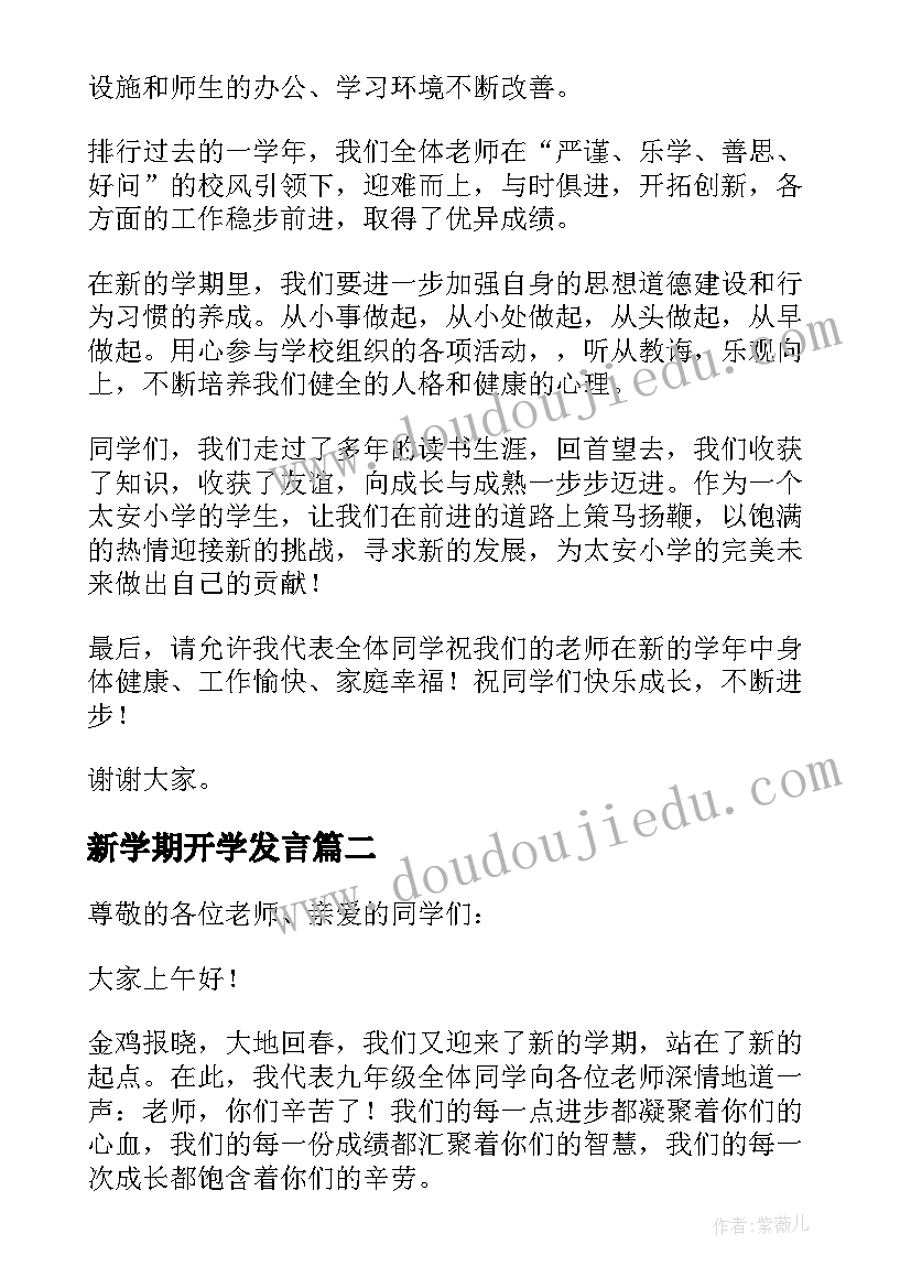 新学期开学发言(实用8篇)