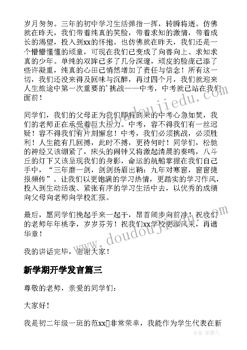 新学期开学发言(实用8篇)