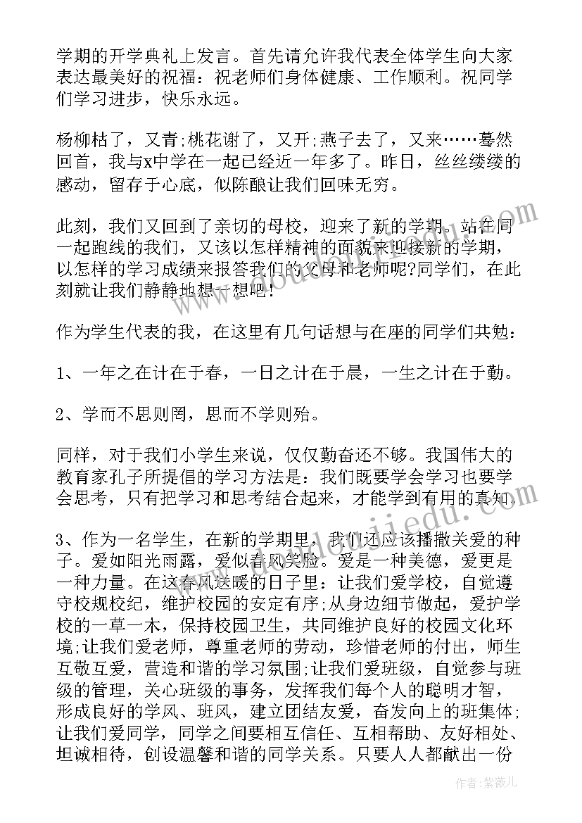 新学期开学发言(实用8篇)