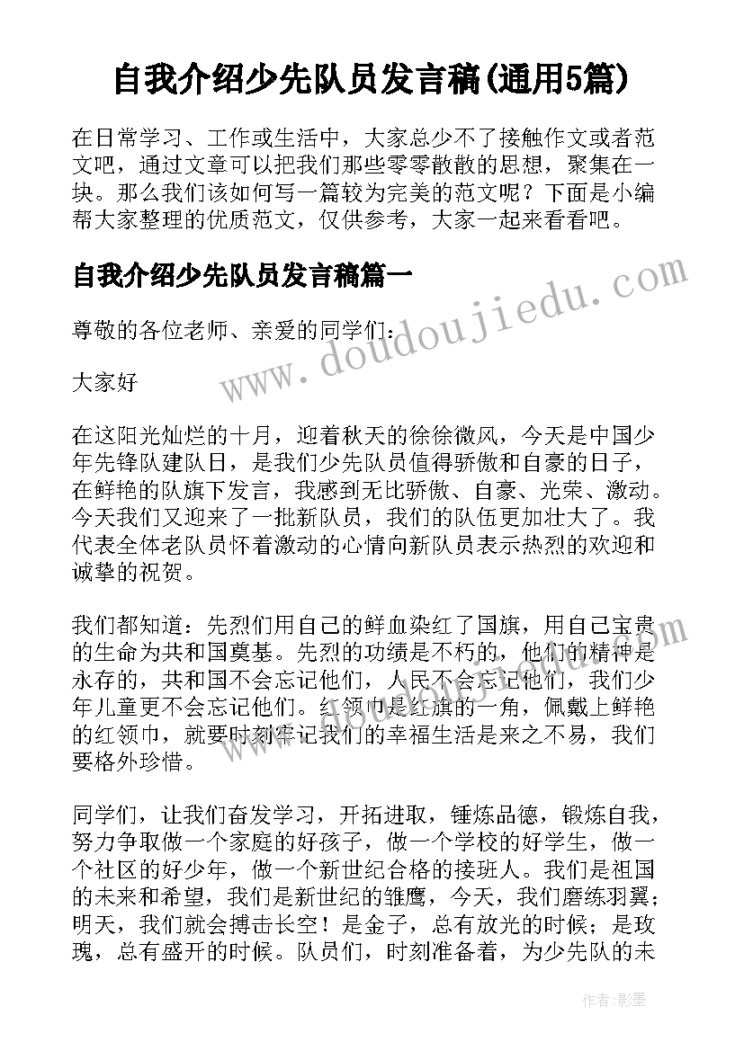 自我介绍少先队员发言稿(通用5篇)