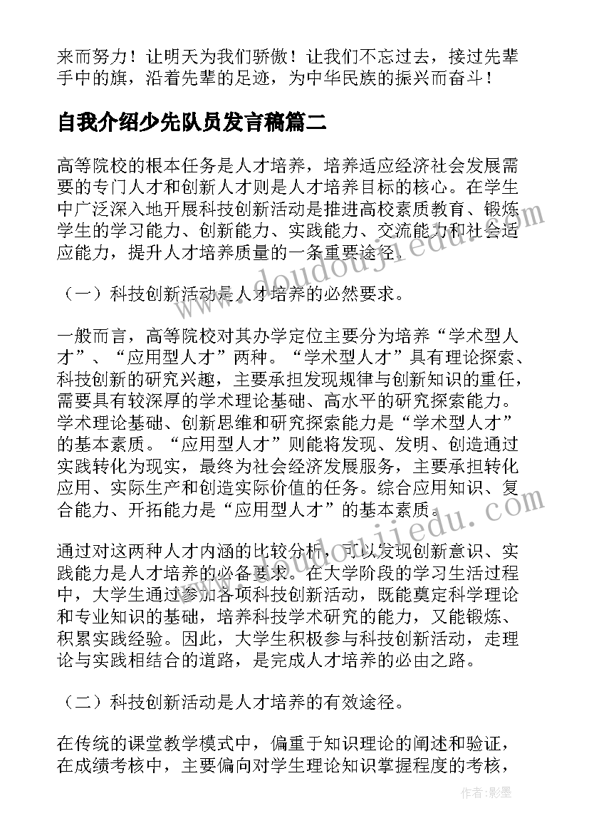 自我介绍少先队员发言稿(通用5篇)