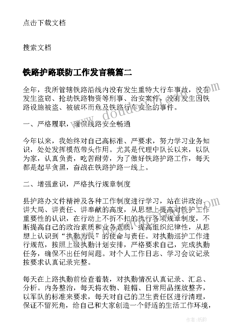 铁路护路联防工作发言稿(精选5篇)