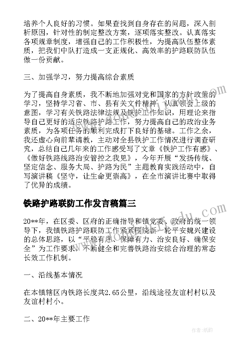 铁路护路联防工作发言稿(精选5篇)