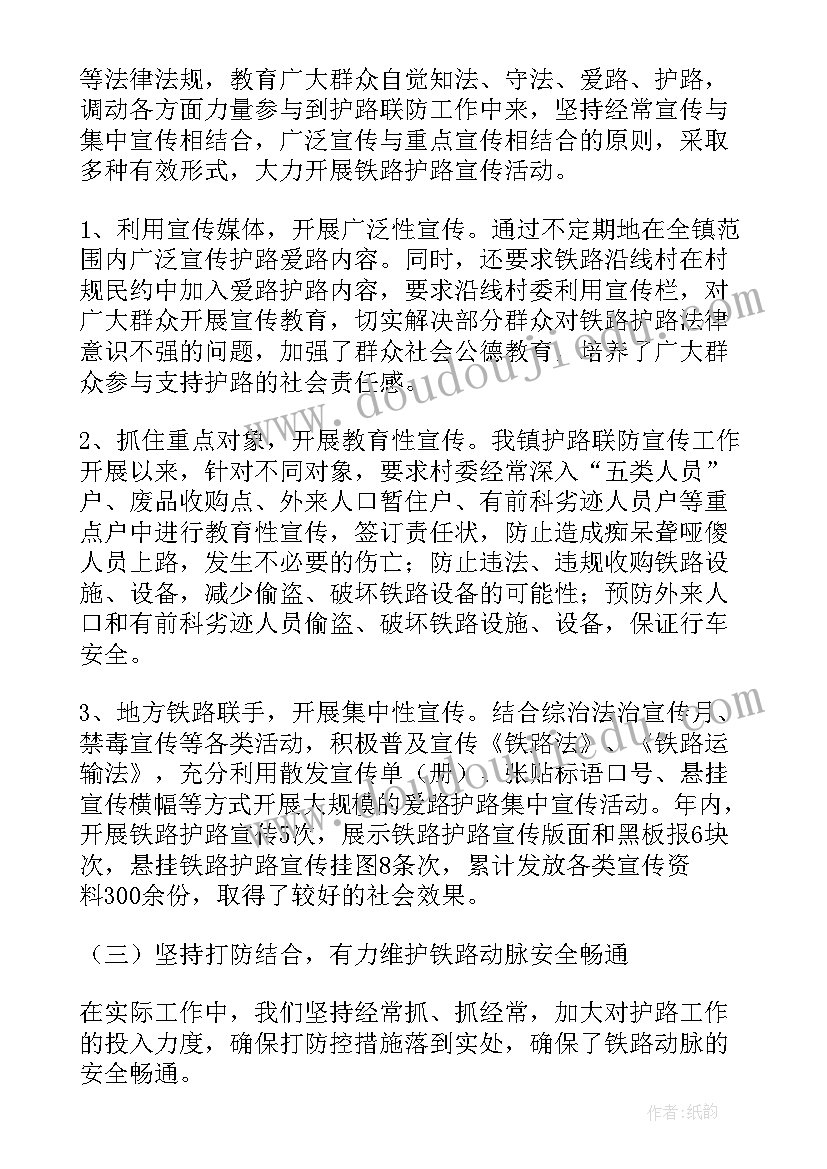 铁路护路联防工作发言稿(精选5篇)