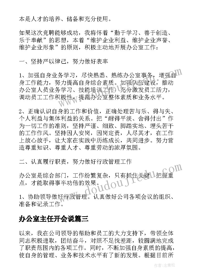 办公室主任开会说 办公室主任发言稿(精选5篇)