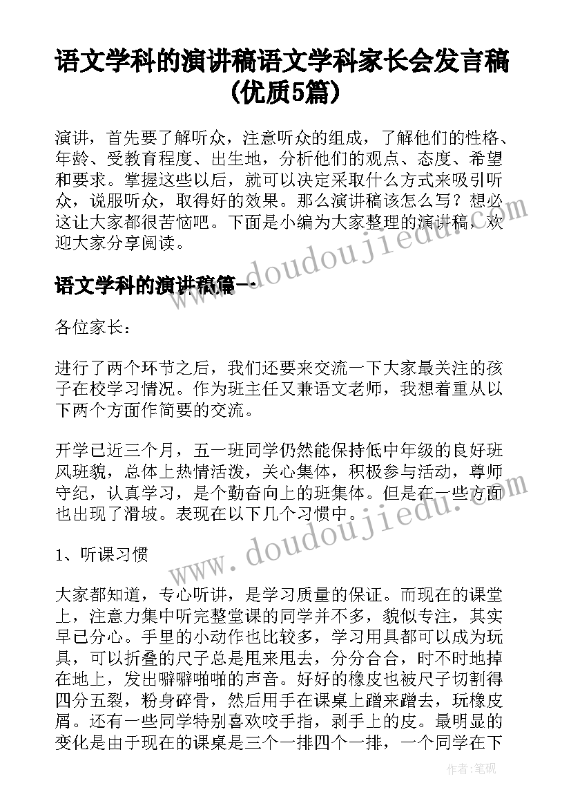 语文学科的演讲稿 语文学科家长会发言稿(优质5篇)