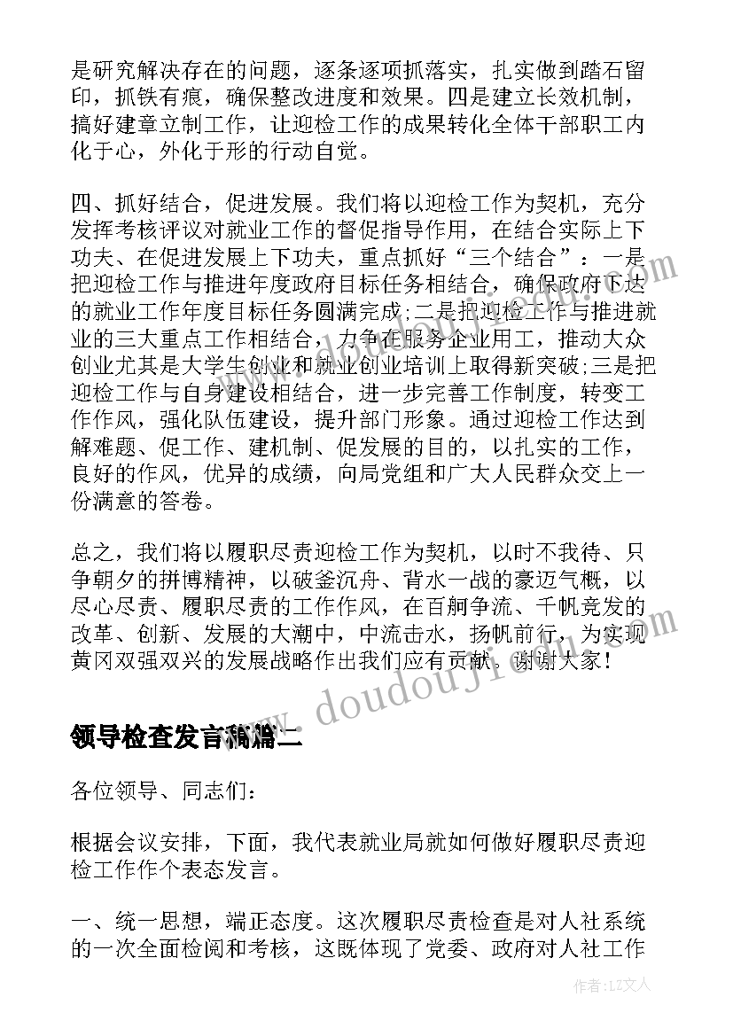 最新领导检查发言稿(精选5篇)