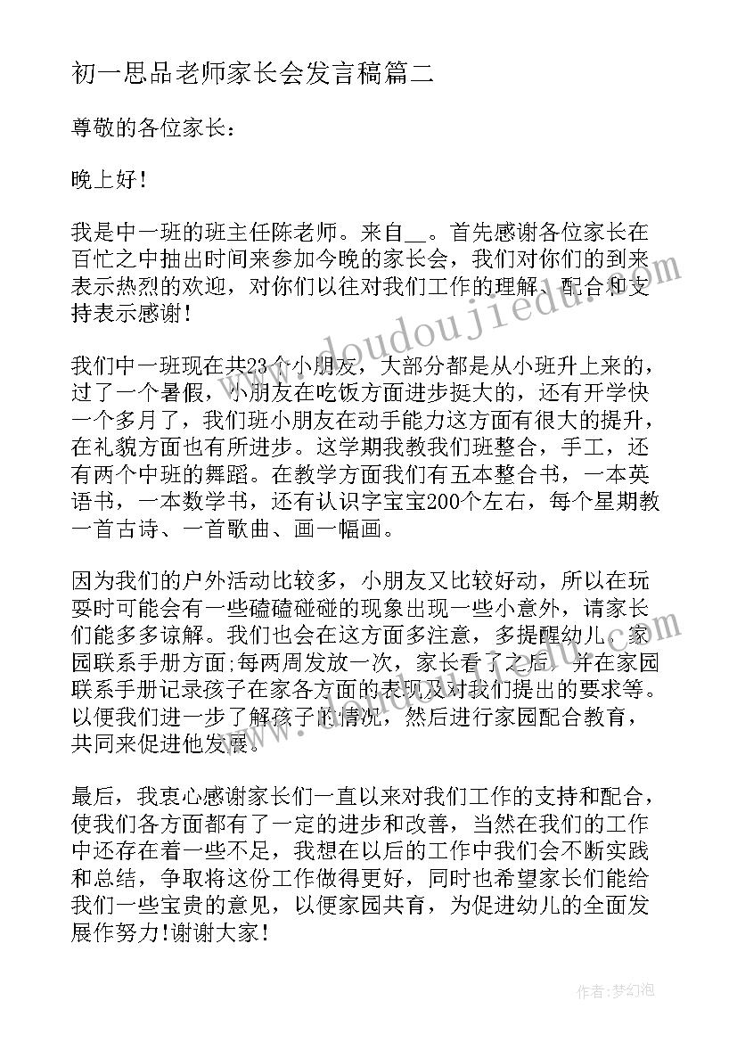 初一思品老师家长会发言稿 初一老师开家长会发言稿(通用8篇)