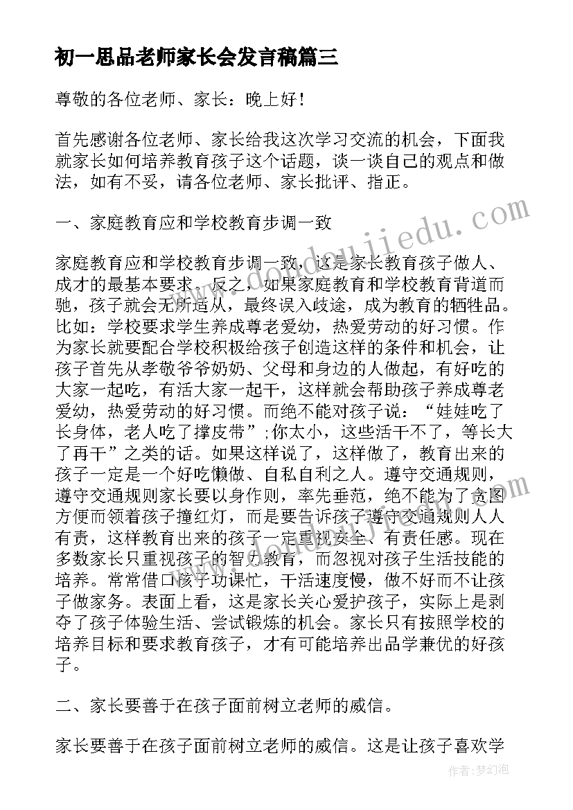 初一思品老师家长会发言稿 初一老师开家长会发言稿(通用8篇)