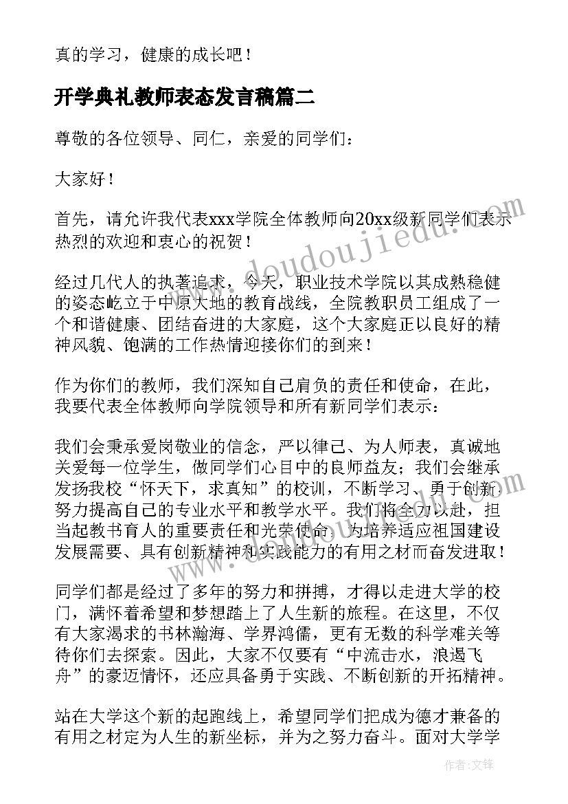 开学典礼教师表态发言稿 开学典礼教师发言稿(精选10篇)