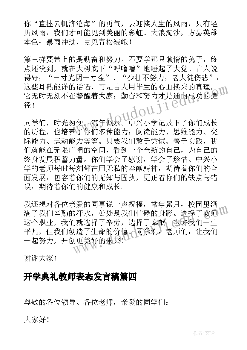 开学典礼教师表态发言稿 开学典礼教师发言稿(精选10篇)