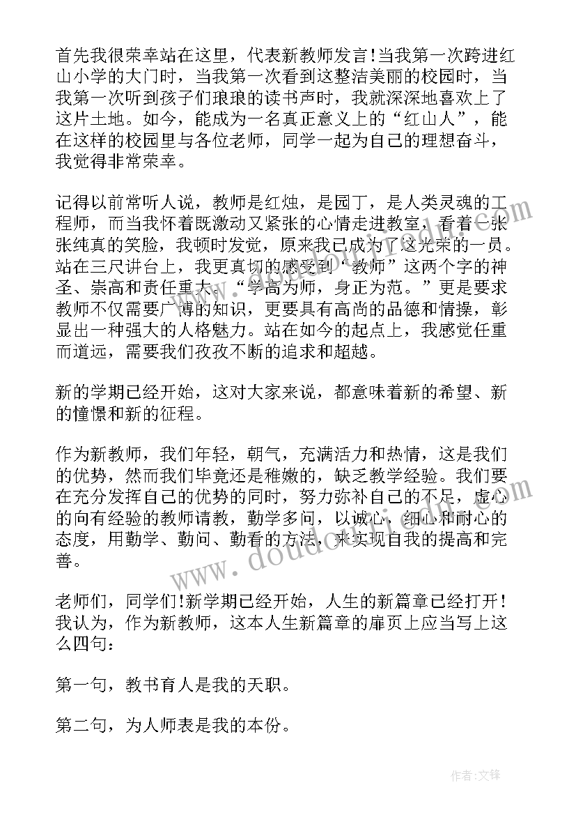 开学典礼教师表态发言稿 开学典礼教师发言稿(精选10篇)