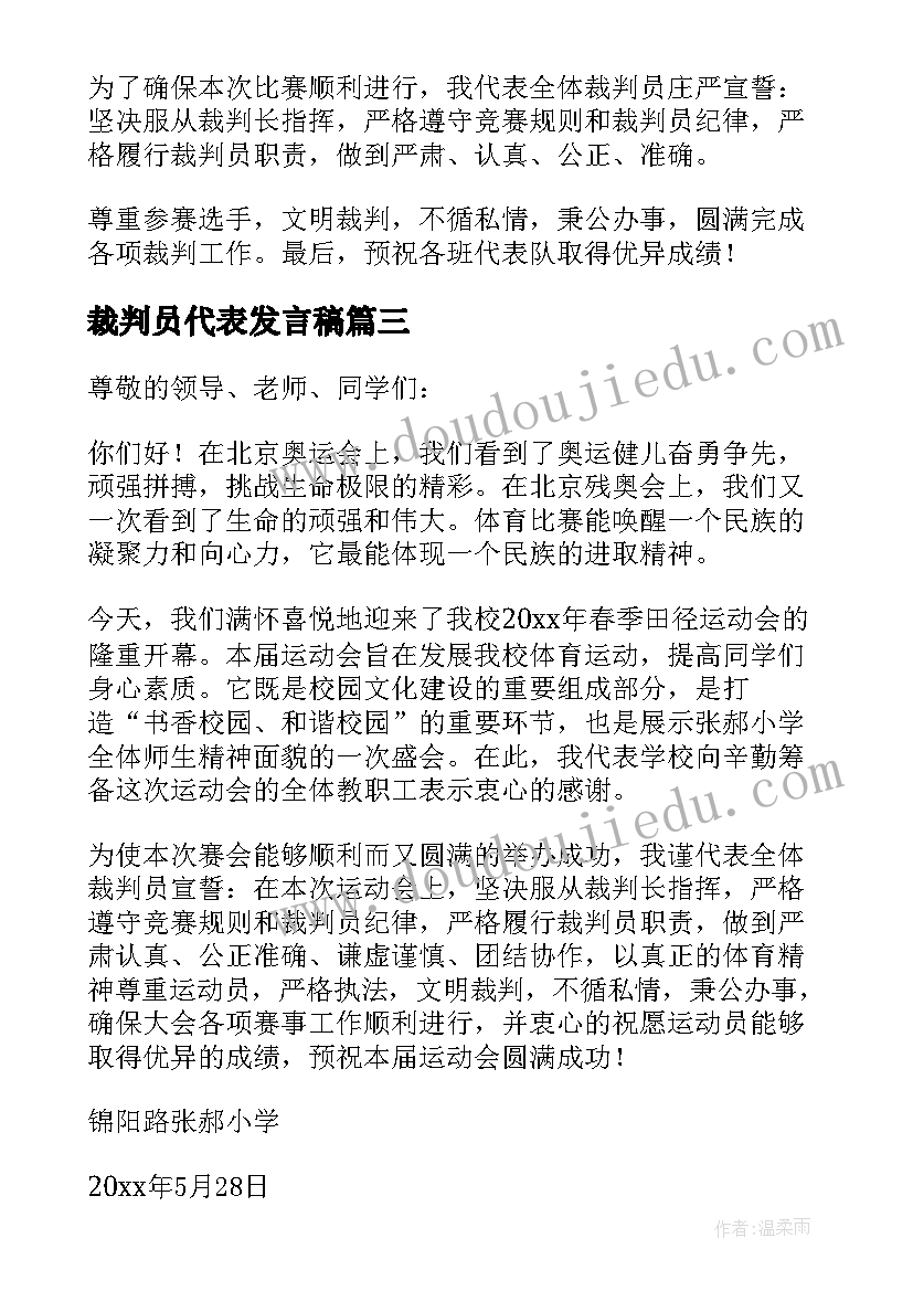 最新裁判员代表发言稿(实用6篇)