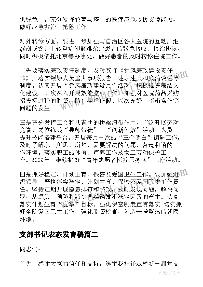 2023年支部书记表态发言稿(优质5篇)