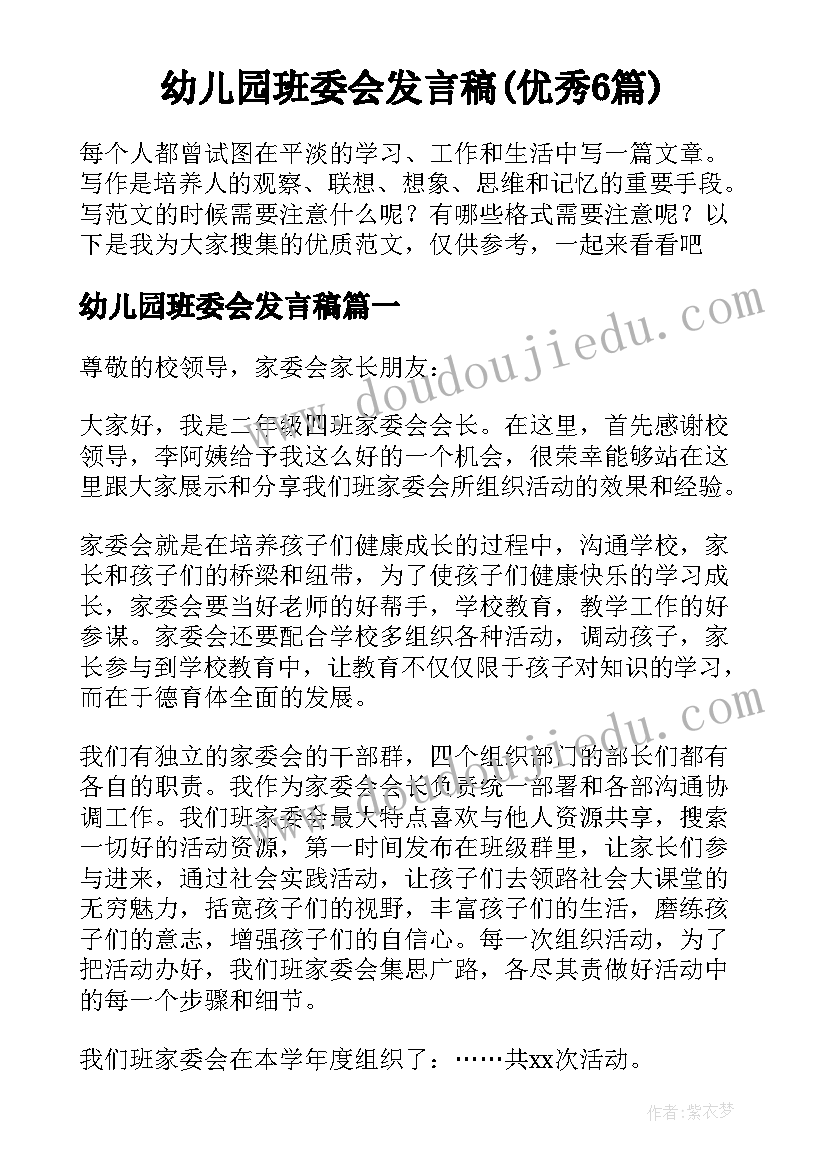 幼儿园班委会发言稿(优秀6篇)