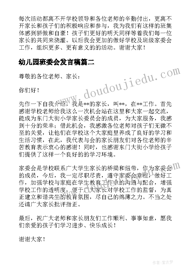 幼儿园班委会发言稿(优秀6篇)