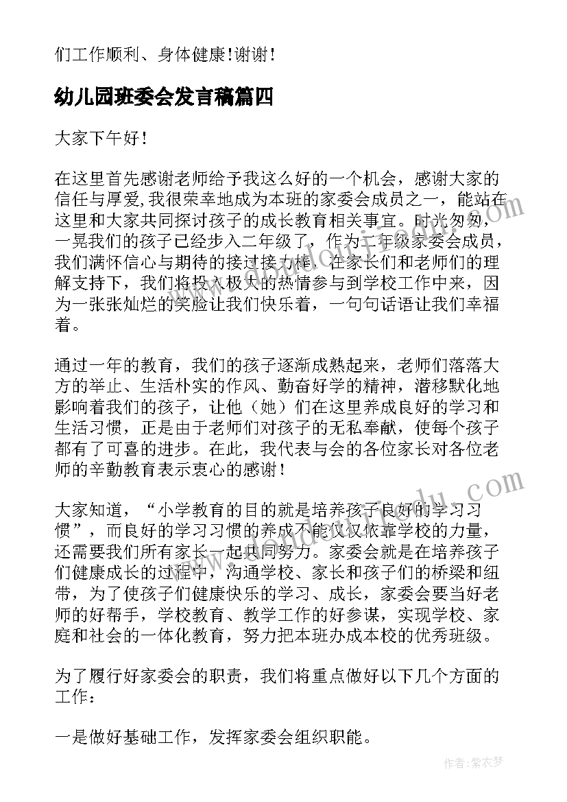 幼儿园班委会发言稿(优秀6篇)