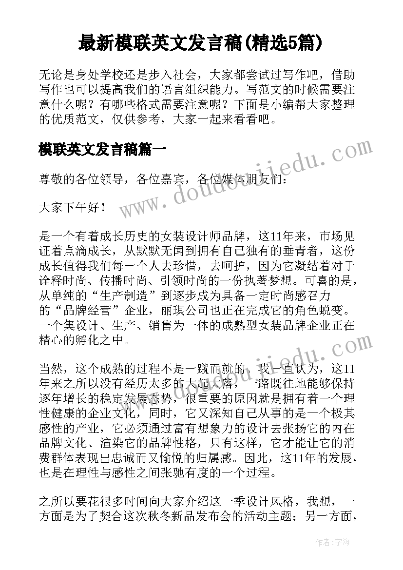 最新模联英文发言稿(精选5篇)