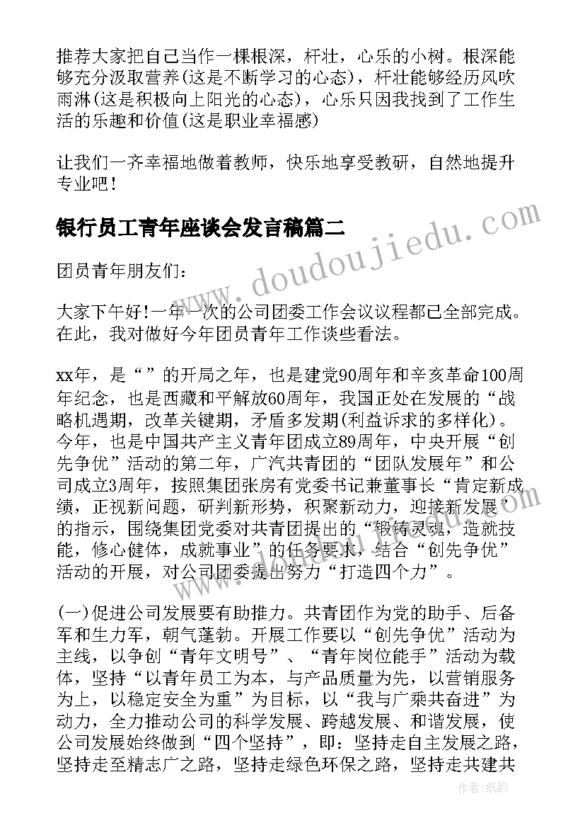 银行员工青年座谈会发言稿(通用8篇)