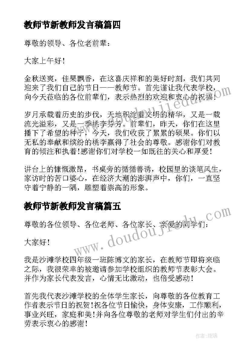 教师节新教师发言稿(实用5篇)