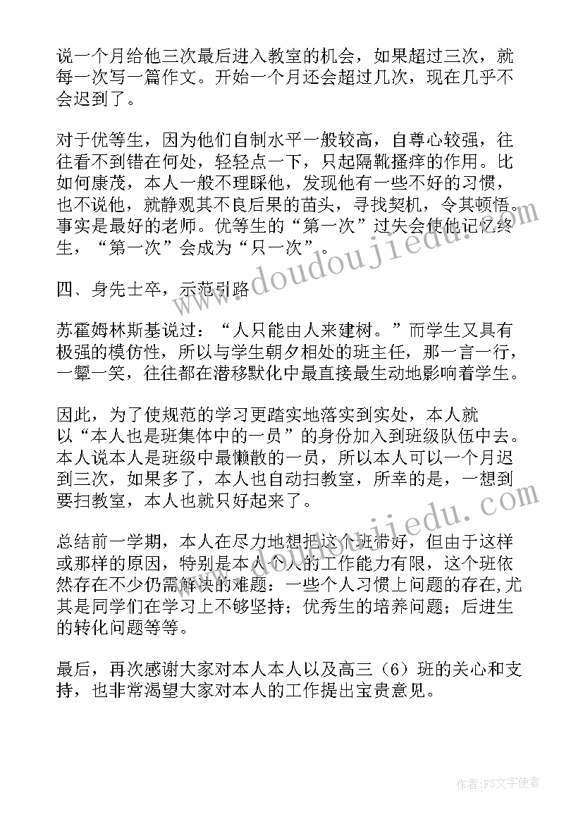 2023年期班主任总结发言稿(大全7篇)