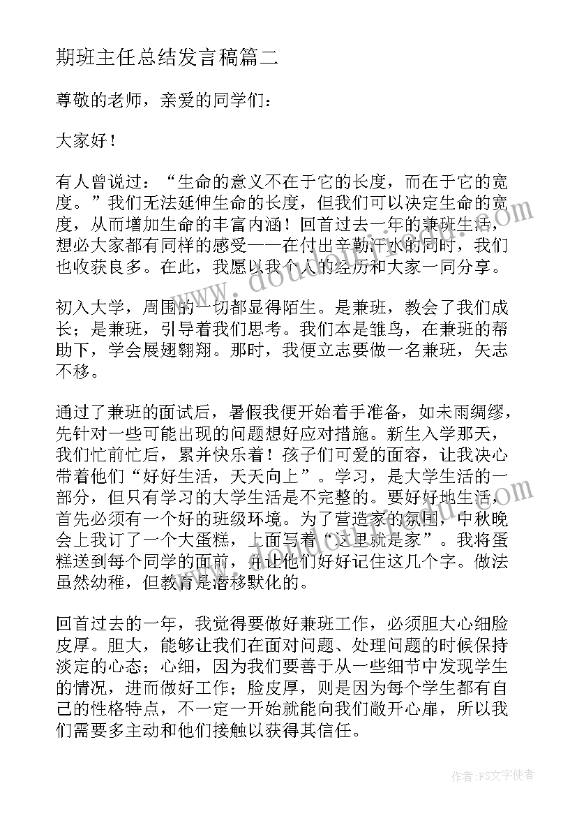 2023年期班主任总结发言稿(大全7篇)